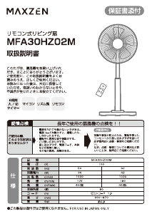 説明書 マクスゼン MFA30HZ02M-WH 扇風機