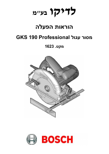 מדריך Bosch GKS 190 מסור עגול