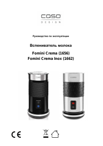 Руководство Caso 1662 Fomini Crema Inox Вспениватель молока