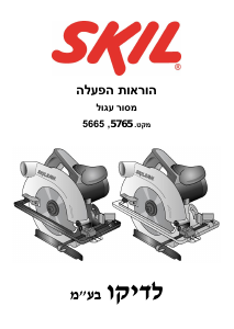 מדריך Skil 5765 AA מסור עגול