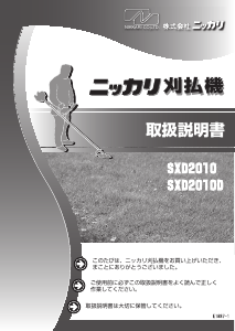 説明書 ニッカリ SXD2010 刈払機