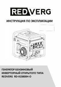 Руководство Redverg RD-IG3800H-O Генератор