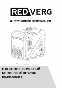 Руководство Redverg RD-IG5500HEA Генератор