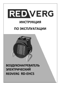 Руководство Redverg RD-EHC5 Обогреватель