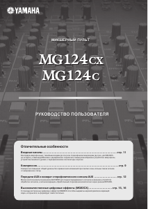 Руководство Yamaha MG124C Микшерный пульт