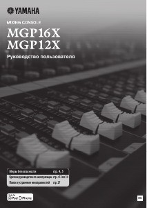 Руководство Yamaha MGP12X Микшерный пульт