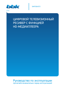Руководство BBK SMP250HDT2 Цифровой ресивер