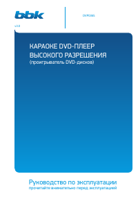 Руководство BBK DVP036S Караоке-система