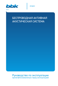 Руководство BBK BTA8001 Динамики