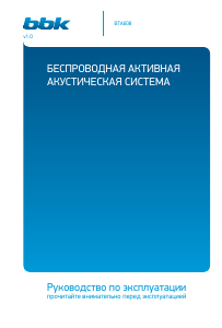 Руководство BBK BTA608 Динамики