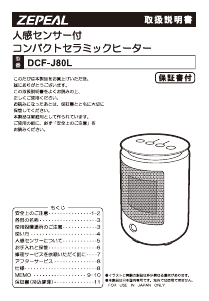 説明書 ゼピール DCF-J80L ヒーター