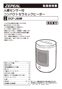 説明書 ゼピール DCF-J80M ヒーター