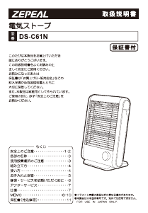 説明書 ゼピール DS-C61N ヒーター