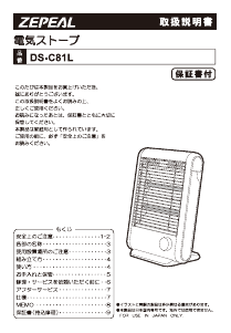 説明書 ゼピール DS-C81L ヒーター