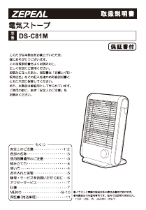 説明書 ゼピール DS-C81M ヒーター