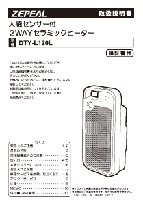 説明書 ゼピール DTY-L120L ヒーター