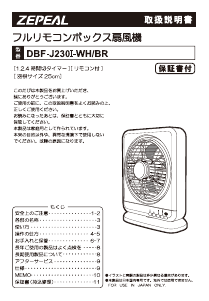 説明書 ゼピール DBF-J230I-WH-BR 扇風機