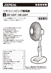 説明書 ゼピール DR-220P 扇風機