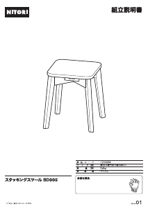 説明書 ニトリ 1200258 スツール