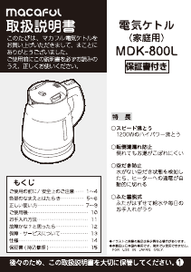 説明書 マカフル MDK-800L ケトル