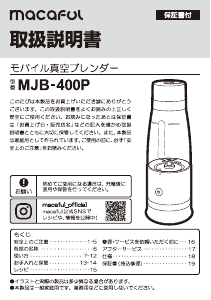 説明書 マカフル MJB-400P ブレンダー