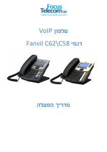 מדריך Fanvil C58 טלפון IP