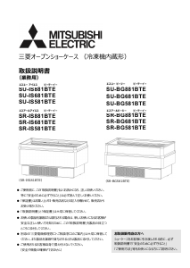 説明書 三菱 SU-BG881BTE 冷凍庫