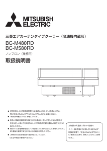 説明書 三菱 BC-M580RD-WN 冷蔵庫