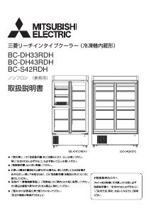 説明書 三菱 BC-DH33RDH-WN 冷蔵庫