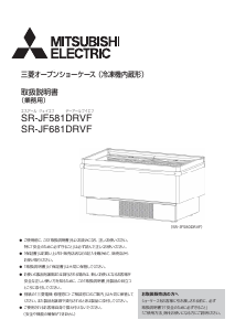 説明書 三菱 SR-JF581DRVF 冷凍庫