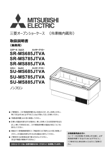 説明書 三菱 SR-MS685JTVA 冷凍庫