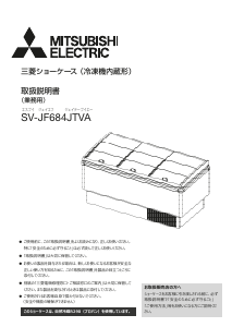 説明書 三菱 SV-JF684JTVA 冷凍庫