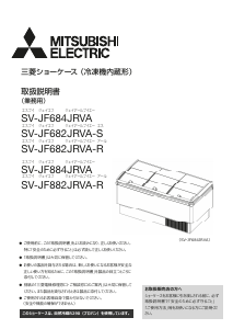 説明書 三菱 SV-JF882JRVA-R 冷凍庫