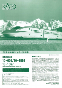 説明書 加藤 10-1566 E6 Series Shinkansen Komachi 鉄道模型