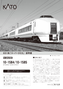 説明書 加藤 10-1584 651 Series Super Hitachi 鉄道模型