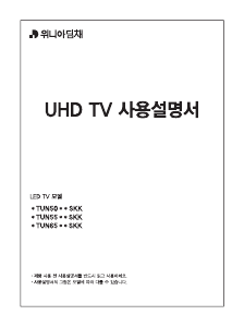 사용 설명서 대우 WTUN65E1SKK LED 텔레비전