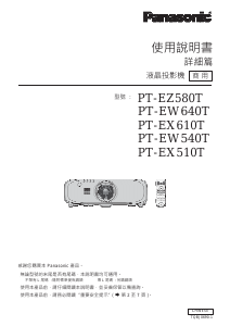 说明书 松下PT-EX610T投影仪