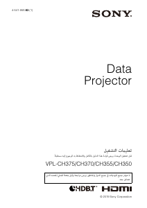 كتيب أس سوني VPL-CH370 بروجكتور