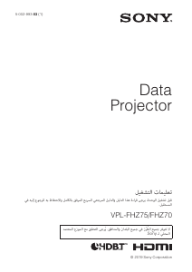 كتيب أس سوني VPL-FHZ70 بروجكتور
