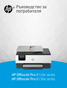 Наръчник HP OfficeJet Pro 8135e Многофункционален принтер