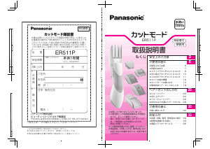 説明書 パナソニック ER511P ヘアクリッパー