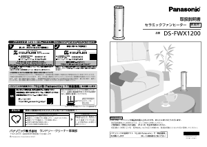 説明書 パナソニック DS-FWX1200 ヒーター