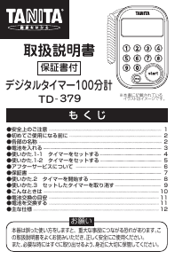 説明書 タニタ TD-379 ストップウォッチ