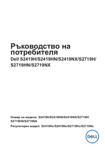 Наръчник Dell S2419NX LCD монитор