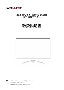 説明書 ジャパンネクス JN-IPS3152WQHDR165 液晶モニター