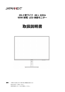 説明書 ジャパンネクス JN-282IPS4KP-HSP-C90W 液晶モニター