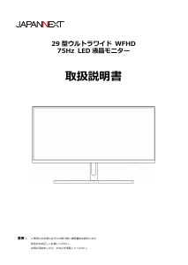 説明書 ジャパンネクス JN-IPS292WFHD 液晶モニター