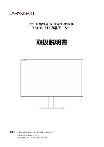 説明書 ジャパンネクス JN-IPS2152FHDR-T 液晶モニター