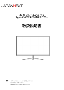 説明書 ジャパンネクス JN-IPS27FHD-C65W 液晶モニター