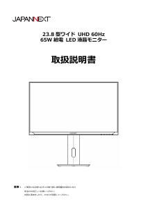 説明書 ジャパンネクス JN-IPS2380UHDR-C65W-HSP 液晶モニター